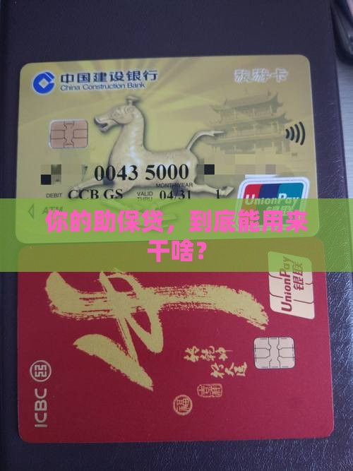 助保贷贷款用途