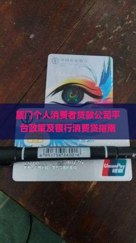 厦门个人消费者贷款