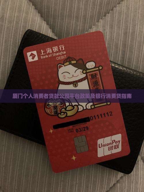 厦门个人消费者贷款