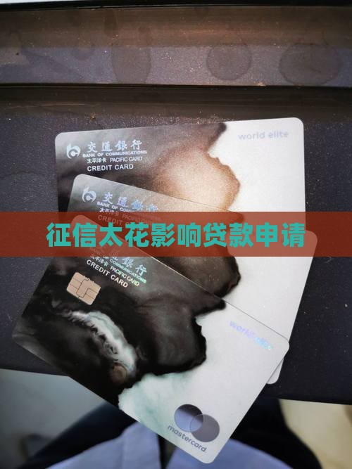 征信太花民间贷款