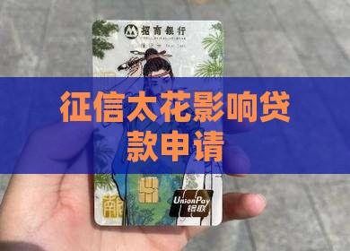 征信太花民间贷款
