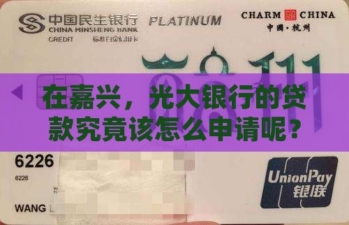 嘉兴光大银行怎么贷款