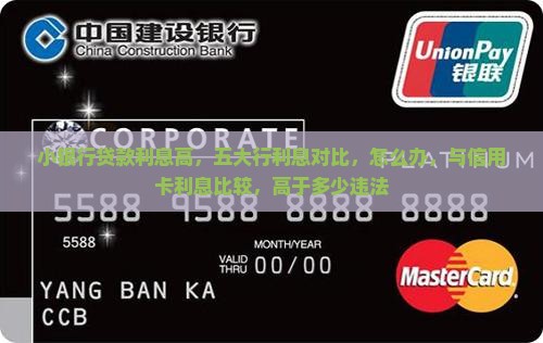 小银行贷款利息高