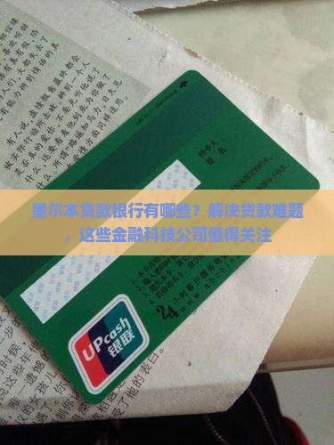 墨尔本贷款银行有哪些