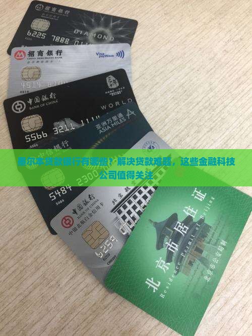 墨尔本贷款银行有哪些