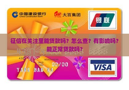 征信在关注里能贷款吗
