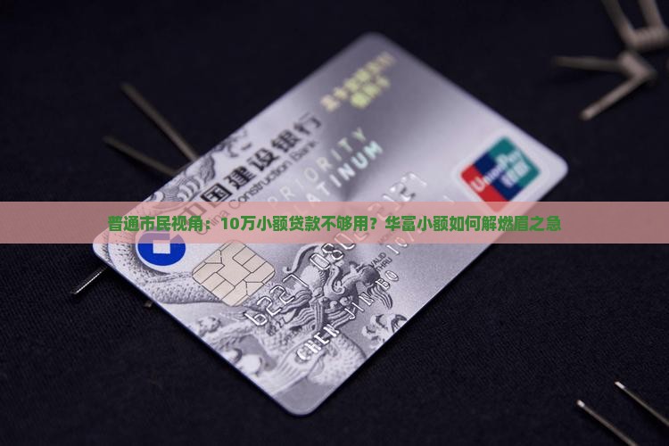 华富小额贷款