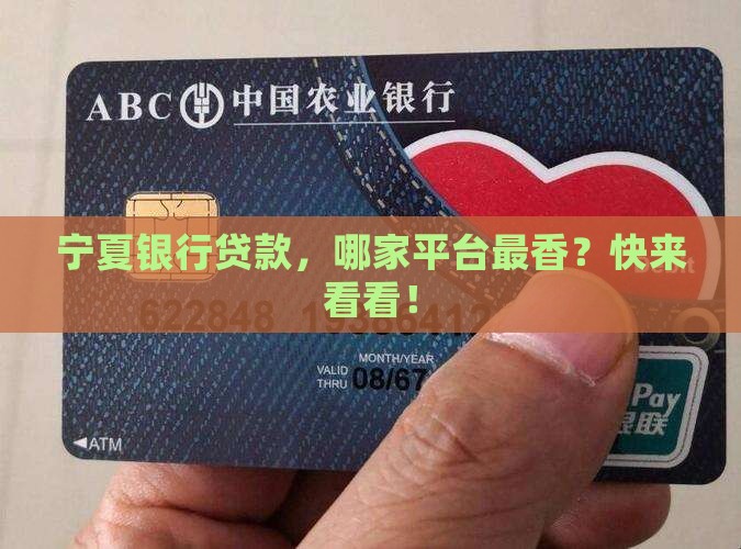 宁夏银行贷款哪个平台好