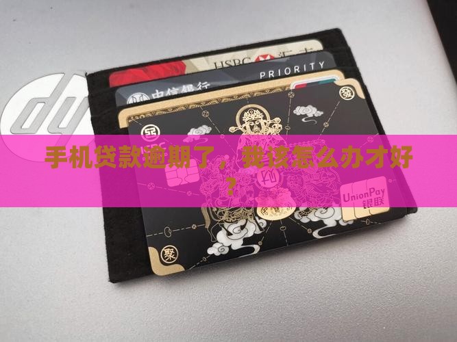 在手机贷款还不了怎么办