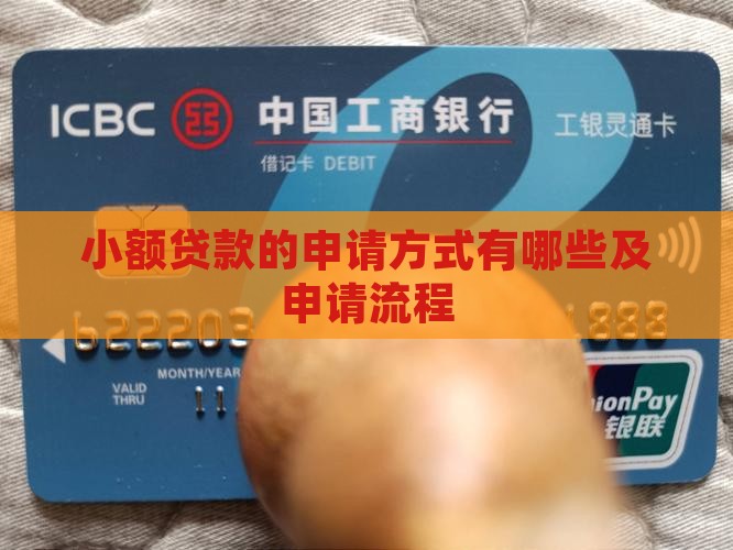 小额贷款的申请方式