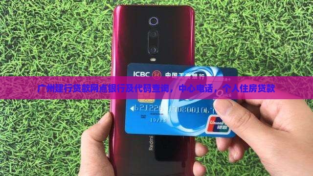 广州建行贷款网点银行