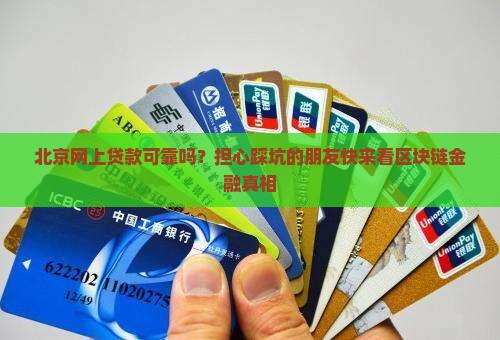 北京网上贷款可靠吗