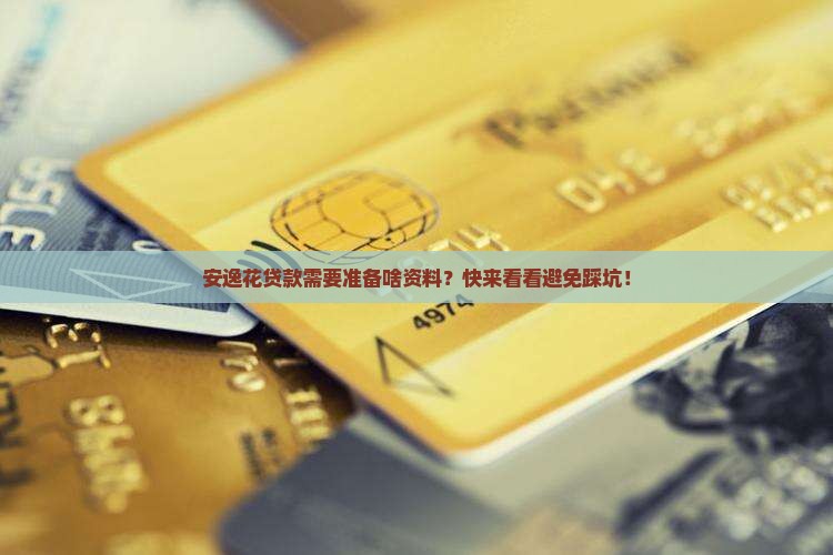 安逸花贷款要什么资料