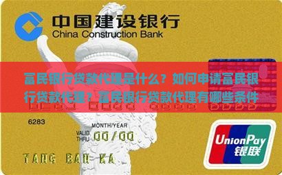 富民银行贷款代理