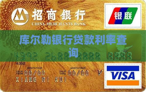 库尔勒银行贷款利息
