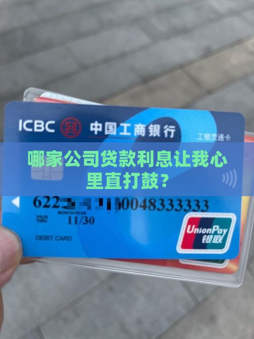 哪个公司贷款利率高点 哪个公司贷款利率高点