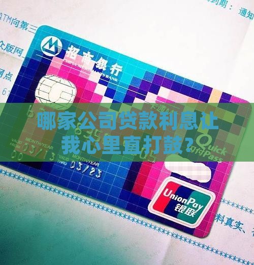 哪个公司贷款利率高点 哪个公司贷款利率高点