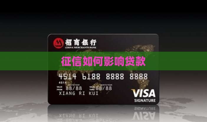 征信是如何影响贷款的