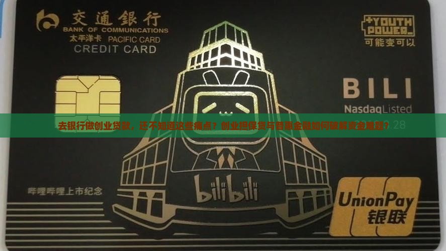 去银行做创业贷款