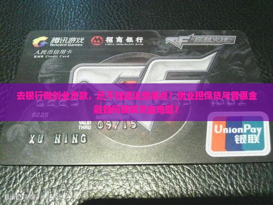 去银行做创业贷款