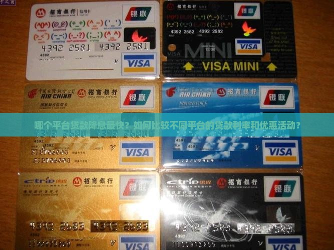 哪个平台贷款降息最快呢