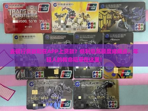去银行贷款和在app上贷款