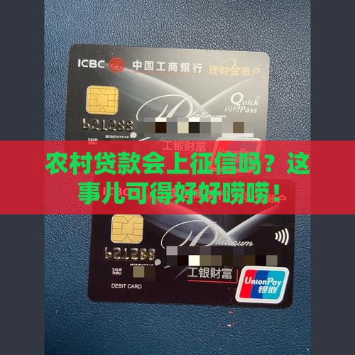 农村贷款能上征信吗