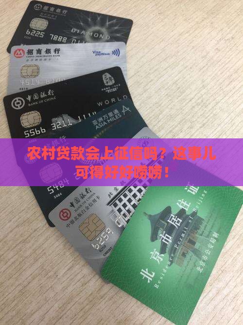 农村贷款能上征信吗