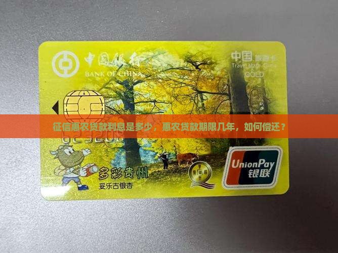 征信惠农贷款利息是多少