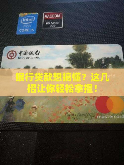 在银行怎么贷款合适