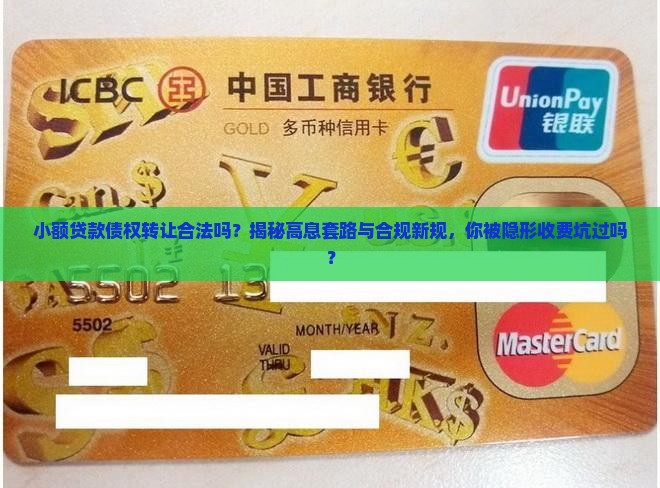 小额贷款债权转让合法吗