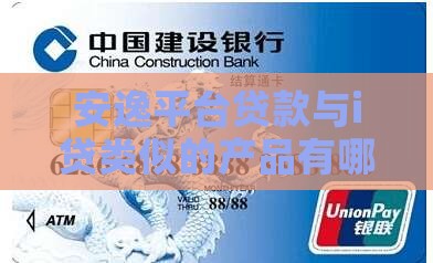 安逸花和i贷类似的贷款