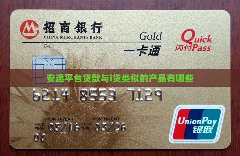 安逸花和i贷类似的贷款