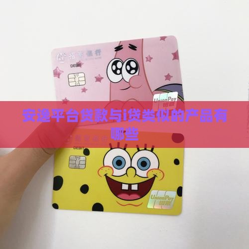 安逸花和i贷类似的贷款