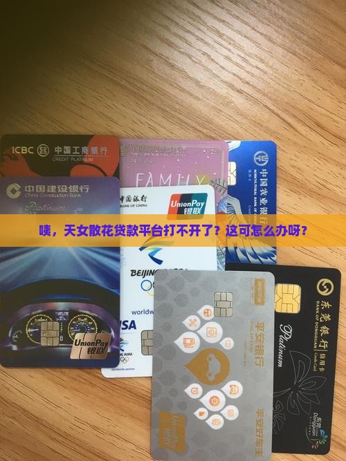 天女散花贷款平台打不开