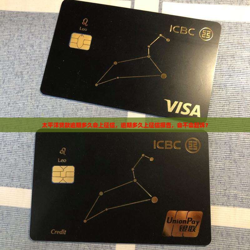 太平洋贷款逾期多久会上征信