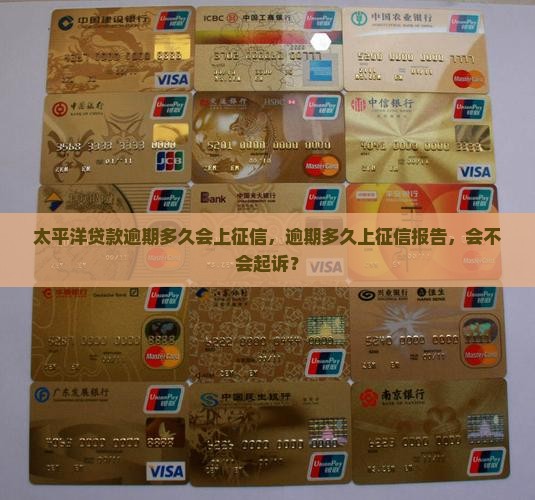 太平洋贷款逾期多久会上征信