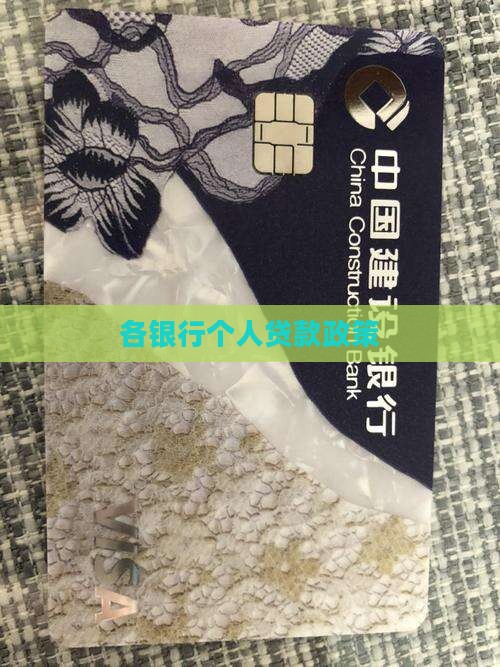 各银行个人贷款政策