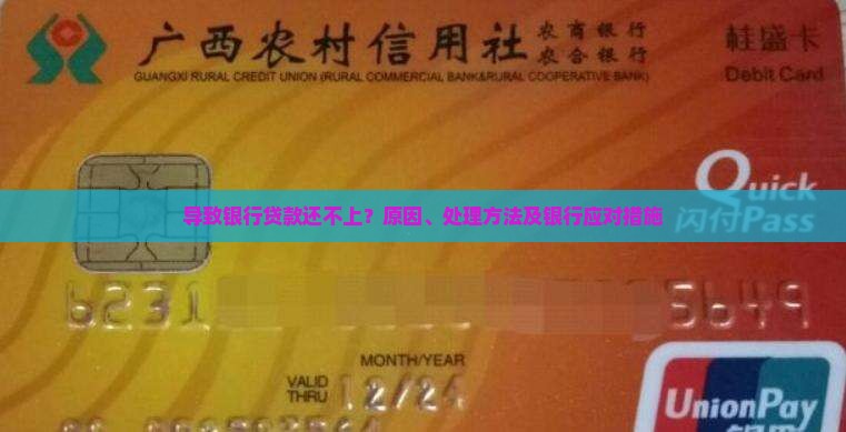 导致银行贷款还不上