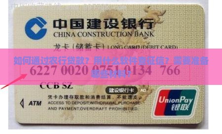 农行贷款用什么软件查征信