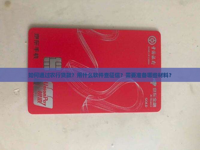 农行贷款用什么软件查征信