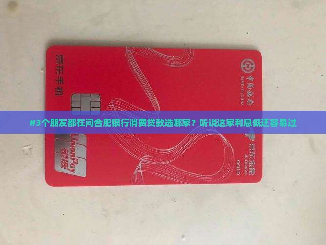 合肥银行消费贷款哪家好