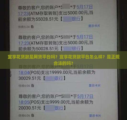 宜享花贷款是网贷平台吗