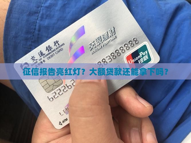 征信大额贷款