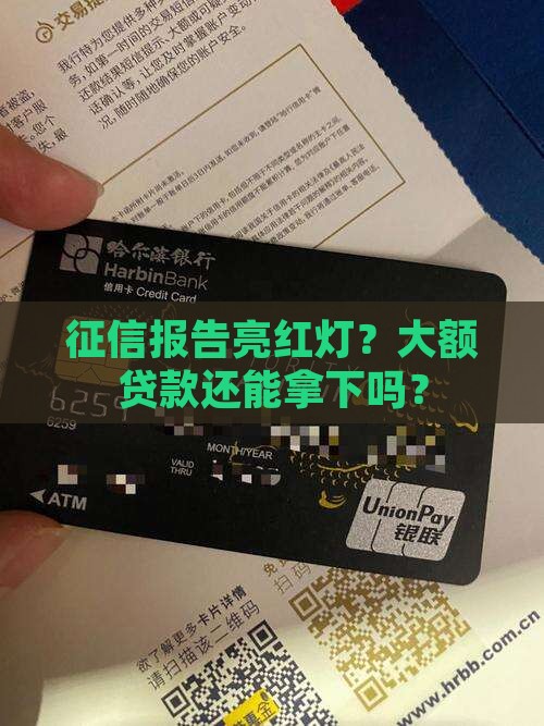 征信大额贷款