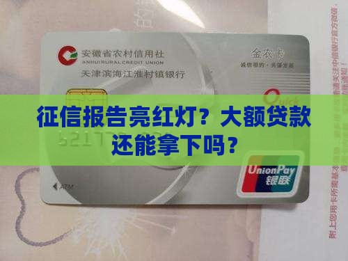 征信大额贷款