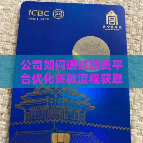 助贷公司怎样找机构贷款