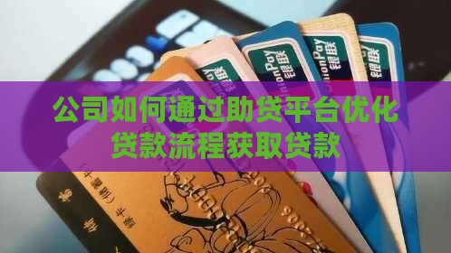 助贷公司怎样找机构贷款