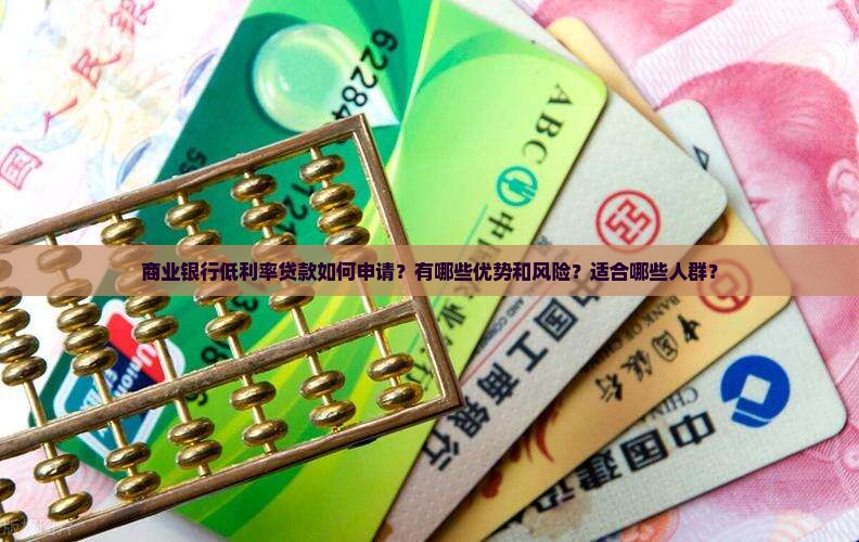 商业银行低利率贷款 商业银行低利率贷款