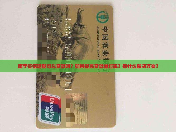 南宁征信逾期可以贷款吗